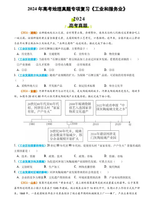 2024年高考地理真题专项复习《工业和服务业》真题