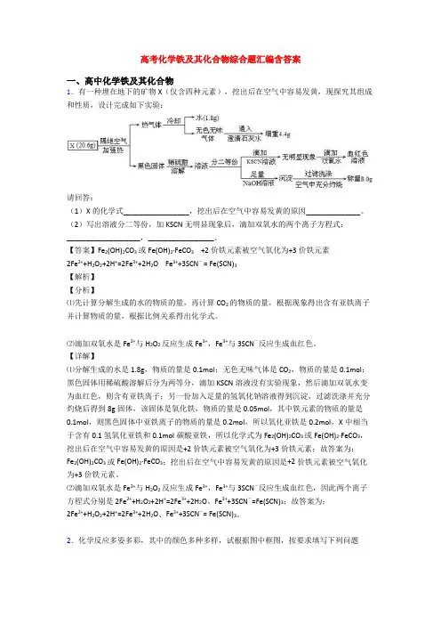 高考化学铁及其化合物综合题汇编含答案
