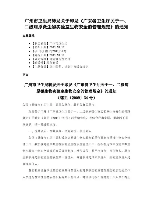 广州市卫生局转发关于印发《广东省卫生厅关于一、二级病原微生物实验室生物安全的管理规定》的通知