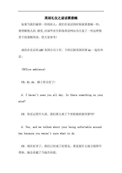 2021年英语礼仪之说话要委婉