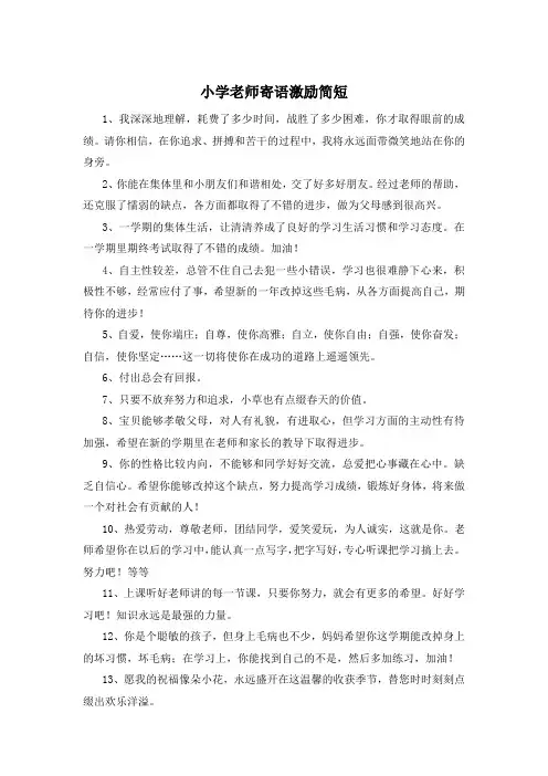 小学老师寄语激励简短