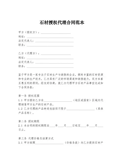 石材授权代理合同范本
