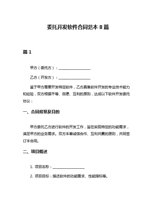 委托开发软件合同范本8篇