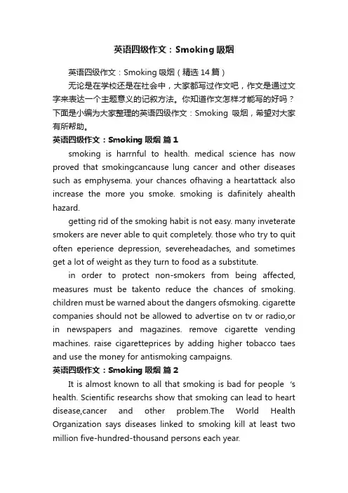 英语四级作文：Smoking吸烟（精选14篇）