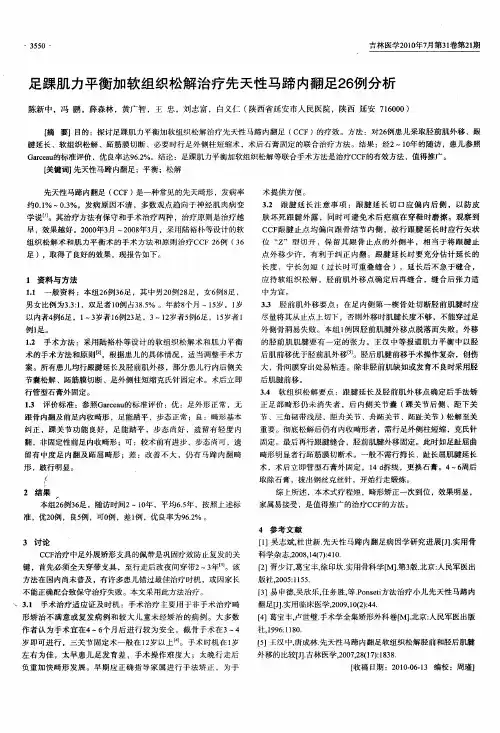 足踝肌力平衡加软组织松解治疗先天性马蹄内翻足26例分析