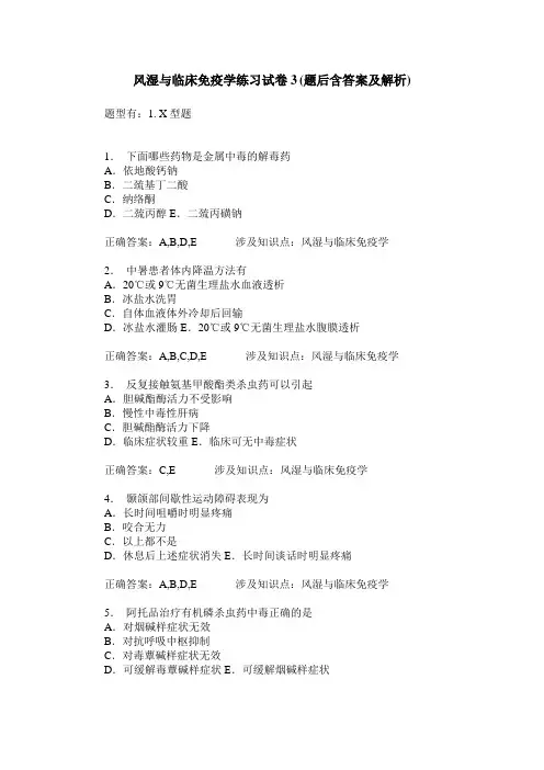 风湿与临床免疫学练习试卷3(题后含答案及解析)