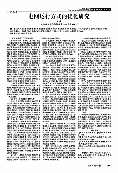 电网运行方式的优化研究