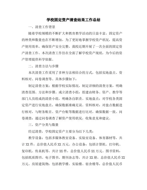 学校固定资产清查结果工作总结