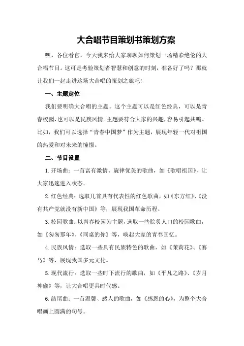 大合唱节目策划书策划方案