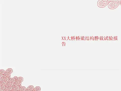 XX大桥桥梁结构静载试验报告