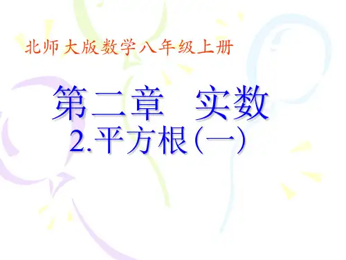 2020-2021学年北师大版数学初二上册2.2平方根课件