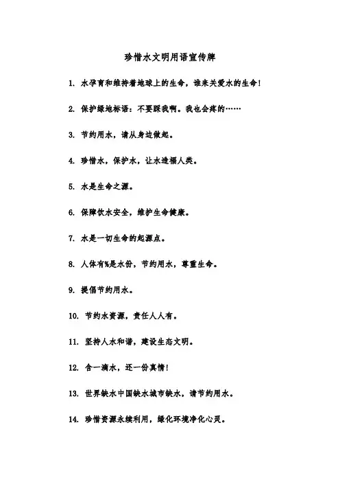 珍惜水文明用语宣传牌(四篇)
