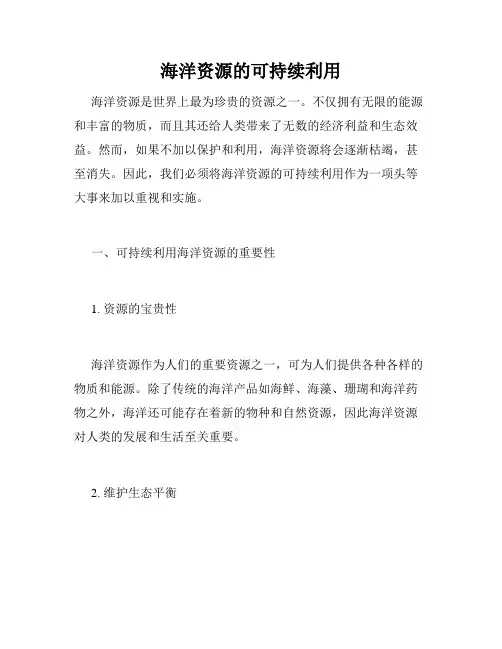 海洋资源的可持续利用