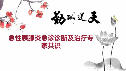 急性胰腺炎急诊诊断及治疗专家共识