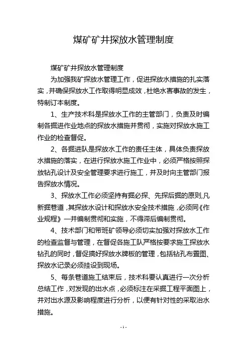煤矿矿井探放水管理制度