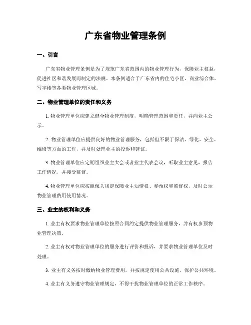 广东省物业管理条例