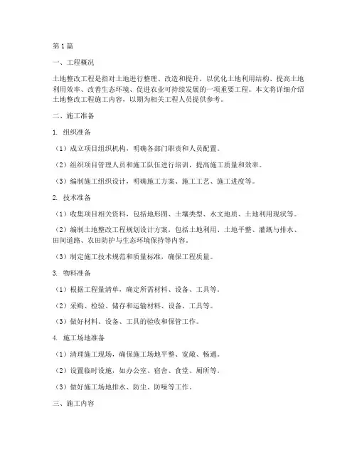 土地整改工程施工内容(3篇)