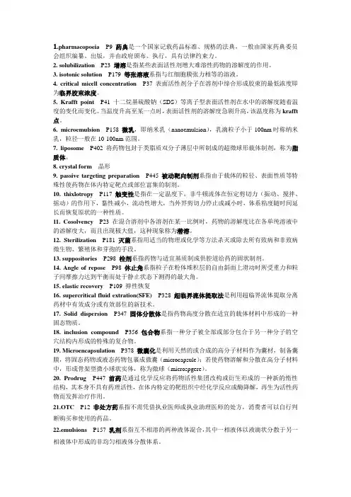 药剂学人卫版第七版名词解释