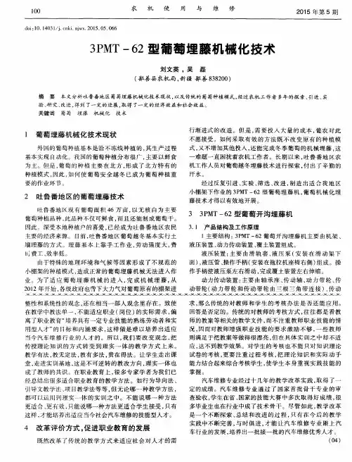 3PMT-62型葡萄埋藤机械化技术