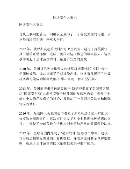 网络安全大事记
