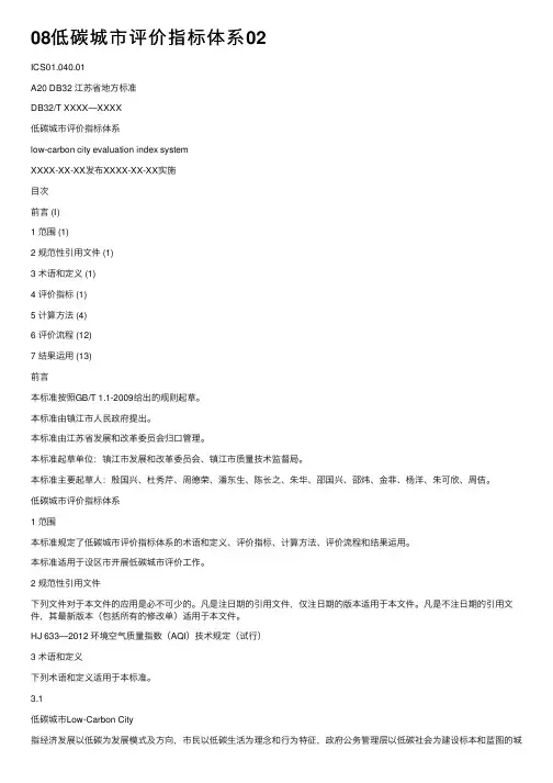 08低碳城市评价指标体系02