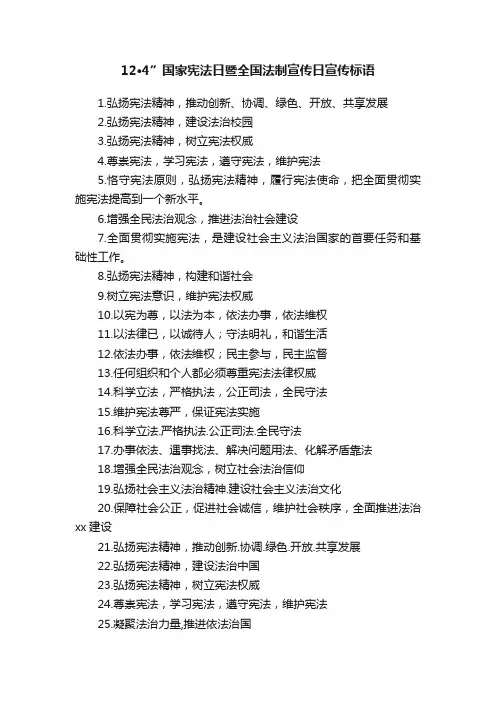 12·4”国家宪法日暨全国法制宣传日宣传标语