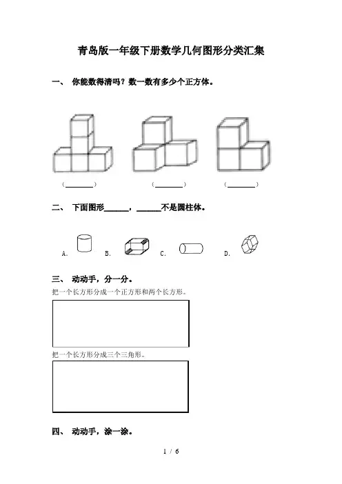 青岛版一年级下册数学几何图形分类汇集