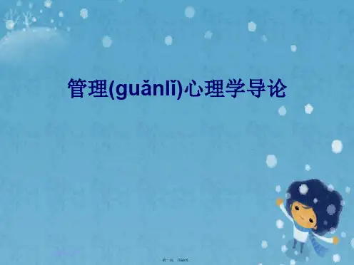 管理心理学导论