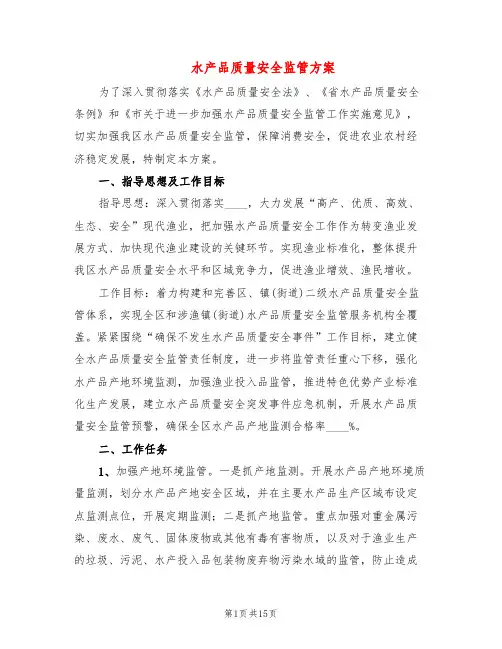 水产品质量安全监管方案(4篇)