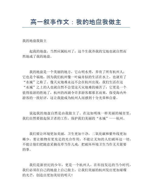 高一叙事作文：我的地盘我做主