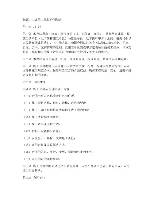 二建施工单位合同规定