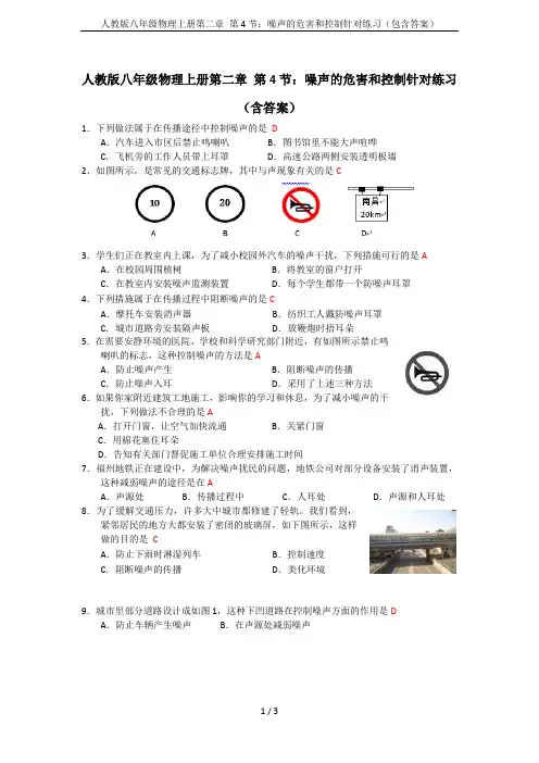 人教版八年级物理上册第二章 第4节：噪声的危害和控制针对练习(包含答案)