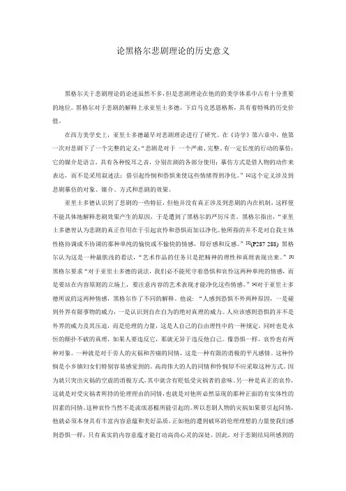 论黑格尔悲剧理论的历史意义