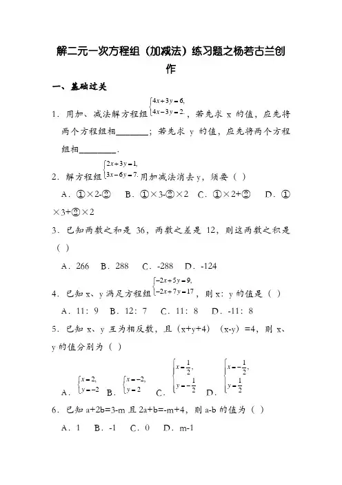 二元一次方程组加减消元法练习题