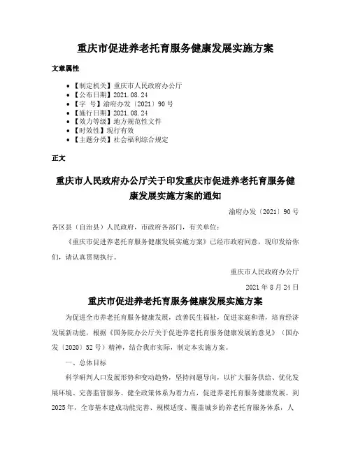 重庆市促进养老托育服务健康发展实施方案