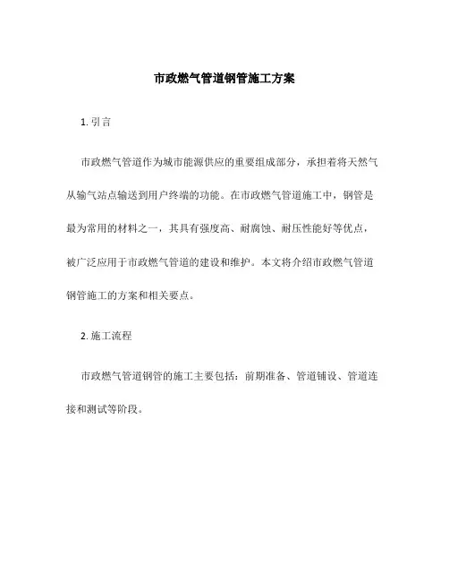 市政燃气管道钢管施工方案