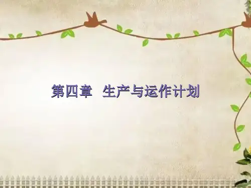 第四章  生产与运作计划《生产与运作管理实务》 PPT课件
