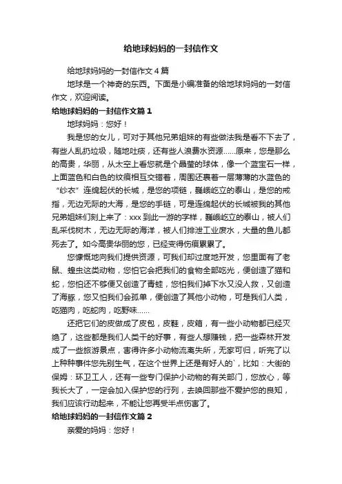 给地球妈妈的一封信作文4篇