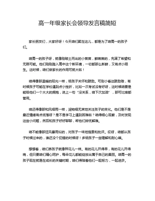 高一年级家长会领导发言稿简短