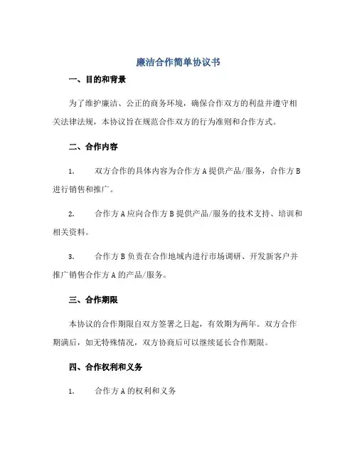 廉洁合作简单协议书正规范本(通用版)