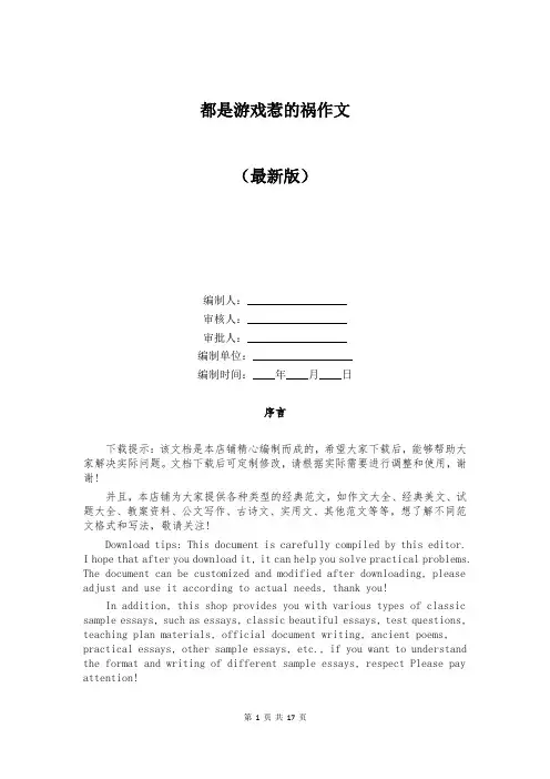 都是游戏惹的祸作文