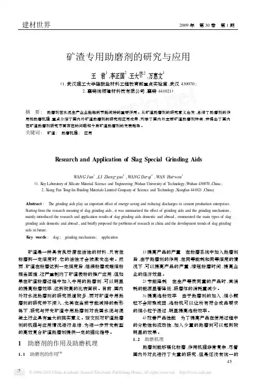 矿渣专用助磨剂的研究与应用