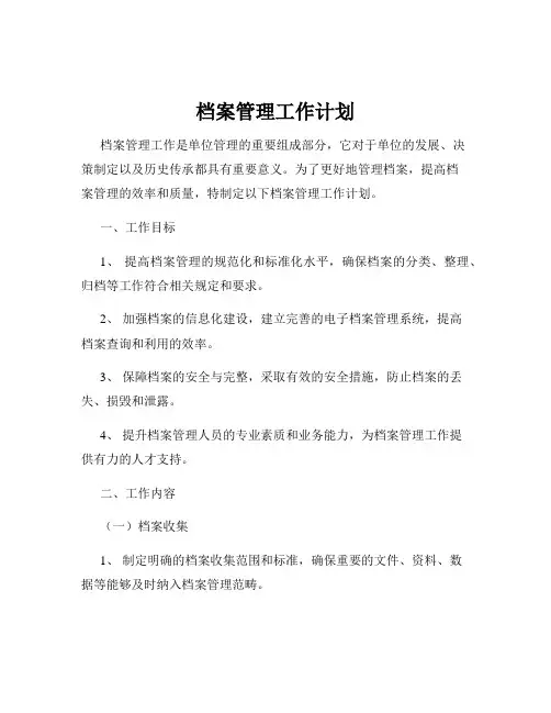 档案管理工作计划