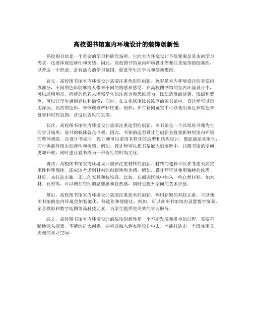 高校图书馆室内环境设计的装饰创新性