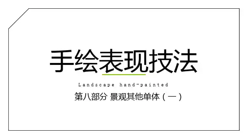景观手绘表现技法-8.景观其他单体(1)