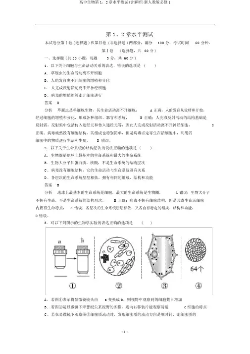 高中生物第1、2章水平测试(含解析)新人教版必修1