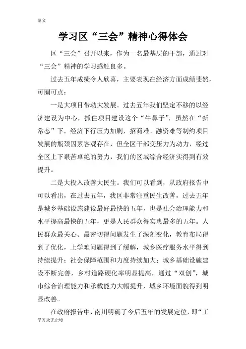 【范文】学习区“三会”精神心得体会