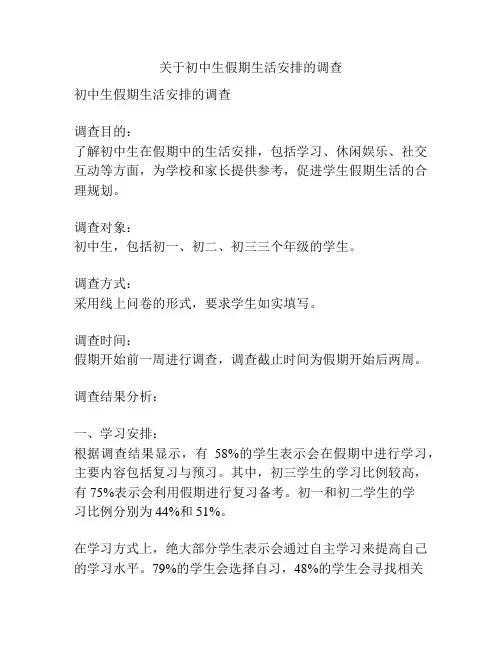 关于初中生假期生活安排的调查