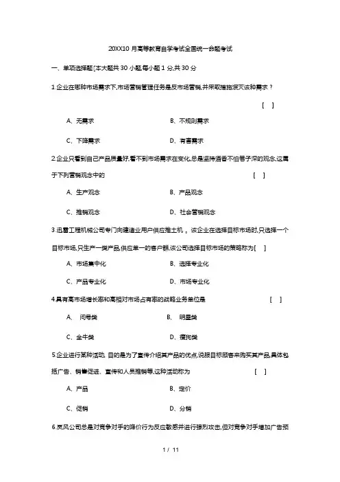 2022年10月自学考试市场营销学试卷与答案