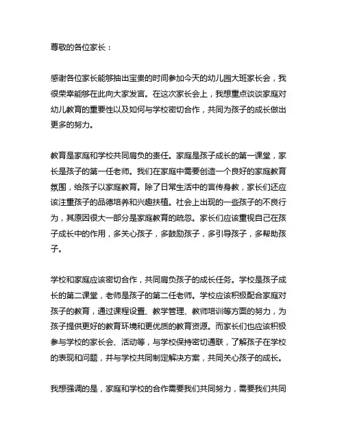 幼儿园大班家长会家长发言稿简短
